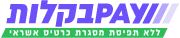 PAY בקלות