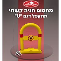 מחסום חניה מברזל בצורת U עם מנעול Australia Home