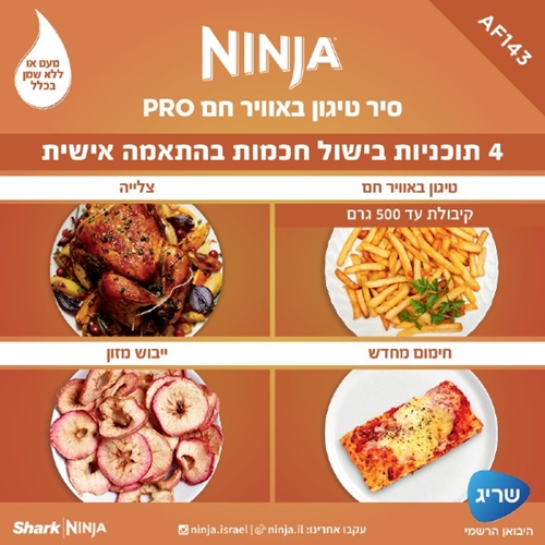 סיר טיגון באוויר חם 4.7 ליטר דגם NINJA  AF143