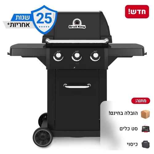 גריל גז 3 מבערים דגם Broil King ROYAL 320 צבע שחור