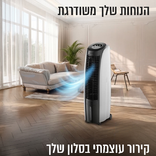 מצנן אוויר לקירור עוצמתי דגם HOMEX TURBOCHILL-2500