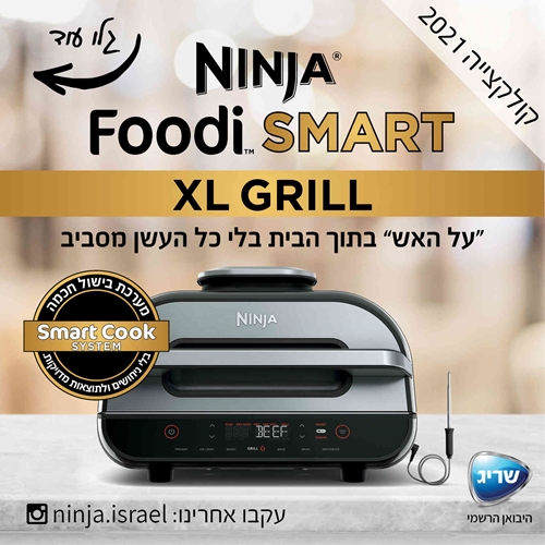 נינג'ה גריל NINJA SMART GRILL XL AG553