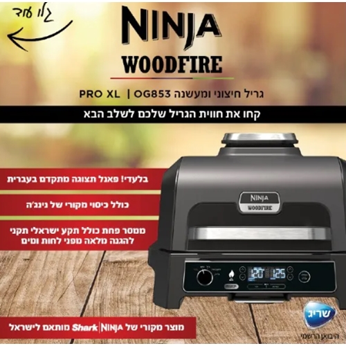 גריל חיצוני ומעשנה דגם NINJA WOODFIRE PRO XL OG853