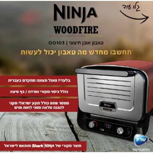 טאבון אובן חיצוני דגם NINJA WOODFIRE OO103 נינג'ה