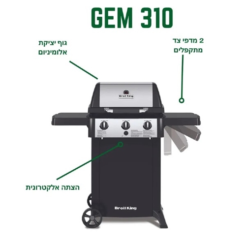 גריל גז 3 מבערים דגם Broil King GEM 310