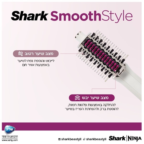 מברשת לייבוש ועיצוב השיער דגם Shark HT213 שארק