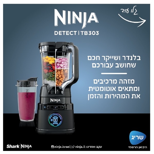 בלנדר עוצמתי ושייקר NINJA DETECT TB303 נינג'ה