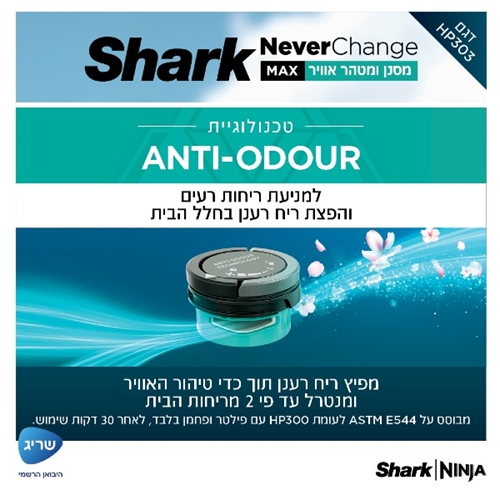 מסנן ומטהר אוויר NEVER CHANGE MAX דגם SHARK HP303