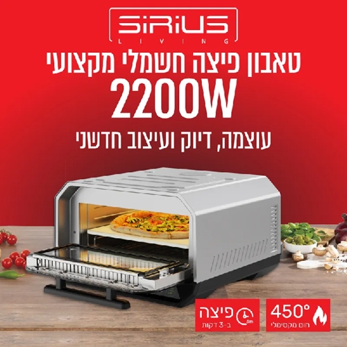 טאבון פיצה חשמלי דגם Sirius Living Fiorno 13