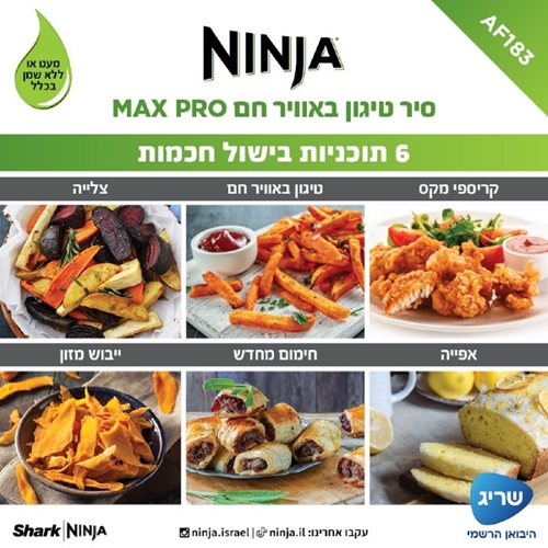 סיר טיגון באוויר חם 6.2 ליטר דגם NINJA  AF183