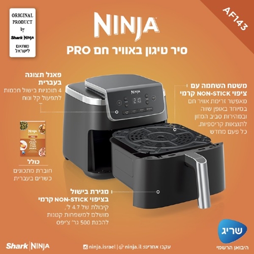 סיר טיגון באוויר חם 4.7 ליטר דגם NINJA  AF143