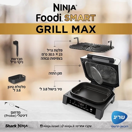 נינג'ה גריל מקס דגם NINJA FOODI SMART MAX DG553