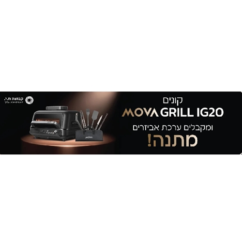 גריל VersaMaster IG20 Pro+ ערכת אביזרים MOVA