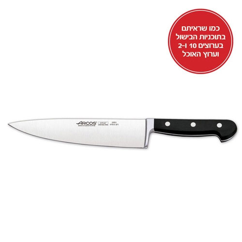 סכין שף באורך 21 ס"מ מבית ארקוס ספרד