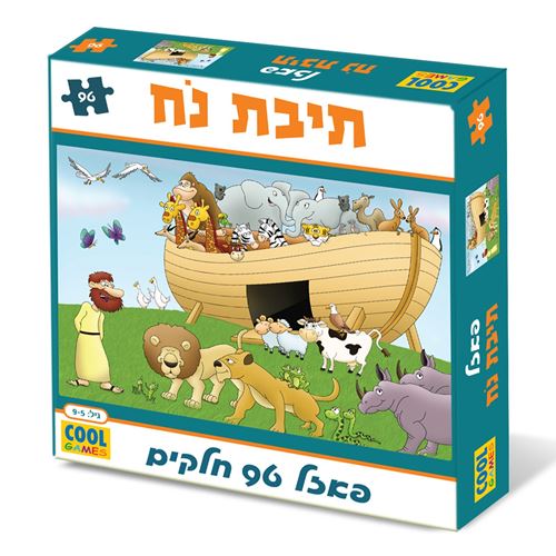 פאזל תיבת נוח - 96 חלקים לגילאי 5 ומעלה - מיוצר בישראל